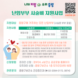 중랑구 난임부부 시술비 지원사업 안내