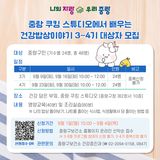 중랑 쿠킹 스튜디오에서 배우는 건강밥상이야기 3~4기 대상자 모집