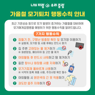 가을철 모기퇴치 행동수칙 안내