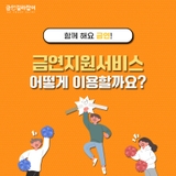 금연길라잡이 : 금연지원서비스 어떻게 이용할까요?