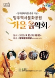 망우문화마당 준공 기념 '망우역사문화공원 가을 음악회' 개최
