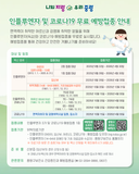 인플루엔자 및 코로나19 무료 예방접종 안내