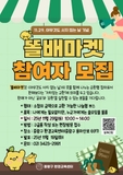 '아무것도 사지 않는 날 기념' 똘배마켓 참여자 모집 안내