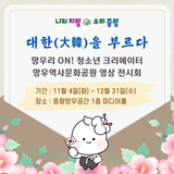 망우리 ON! 청소년 크리에이터 영상 전시회 '대한(大韓)을 부르다'