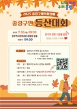 2025 중랑구민 등산대회 개최 및 참가 모집 안내