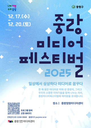 2025 중랑미디어페스티벌에 여러분을 초대합니다
