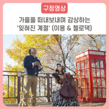 가을을 떠내보내며 감상하는 '잊혀진 계절' (이용 & 첼로댁)