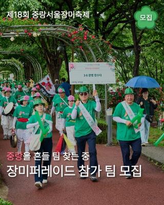 서울에서 가장 예쁜 축제~ 중랑 서울장미축제 프로그램 참여자 모집!