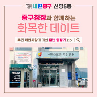 <화목한 데이트 : 신당5동> 주민 제한사항 답변 총정리.zip