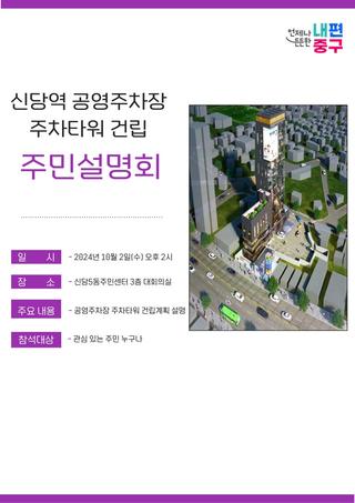 신당역 공영주차장 주차타워 건립 "주민설명회" 안내