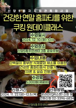 신당5동 주민센터)연말홈파티를 위한 쿠킹 원데이클래스