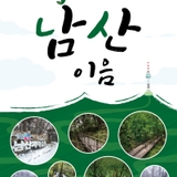 동별 골라가는 재미가 있는 <남산자락숲길 51가지 코스>