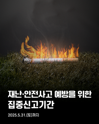 산불, 싱크홀 등 재난·안전사고 예방을 위한 <집중신고기간>(+우수신고자 포상 안내)