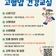 혈압 잡GO! 건강UP! <고혈압 건강교실>