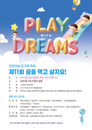어린이날 온가족 축제 <제11회 꿈을 먹고 살지요!>(5/3)