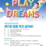 어린이날 온가족 축제 <제11회 꿈을 먹고 살지요!>(5/3)