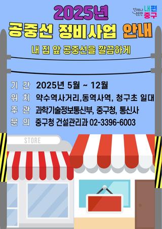 내 집 앞 공중선을 깔끔하게! <2025년 공중선정비사업> 안내