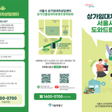 상가임대차 분쟁, 서울시가 도와드립니다!
