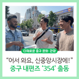 [영상] "어서 와요, 신중앙시장에!" 중구 내편즈 354(삼오사) 출동!