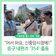 [영상] "어서 와요, 신중앙시장에!" 중구 내편즈 354(삼오사) 출동!