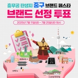 [이벤트] 충무공 탄생지 중구 브랜드 페스타 <브랜드 선정 투표> 여러분의 선택은?