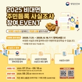 [이벤트] 2025 주민등록 사실조사 <비대면 참여 EVENT>(+기간, 신청 안내)