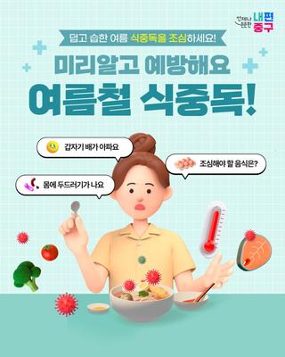 여름철 식중독 주의보! 미리 알고 예방해요