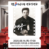 ‘광복 80주년 기념’ 중구민 초청 무료 <영화 상영회>