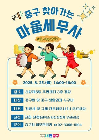 세금 고민..무료로 해결하세요! <찾아가는 마을세무사> 안내(8/25, 신당5동주민센터)