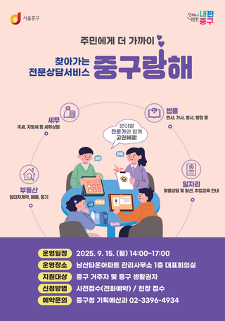 법률·세무·부동산·일자리, 찾아가는 전문상담서비스 <중구랑해>(9/15)