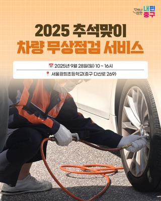 <2025 추석맞이 차량 무상점검 서비스> 안내(+누구나 가능!)
