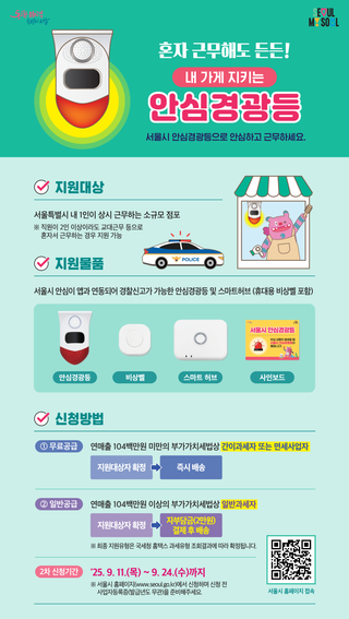 혼자 근무해도 든든! 내 가게 지키는 <서울시 안심경광등> 2차신청