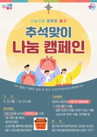 2025년에도 따뜻한 중구! <추석맞이 나눔 캠페인> 안내