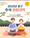<2025년 중구 추석 종합대책> 안내｜전통시장 이벤트, 무료주차장 등