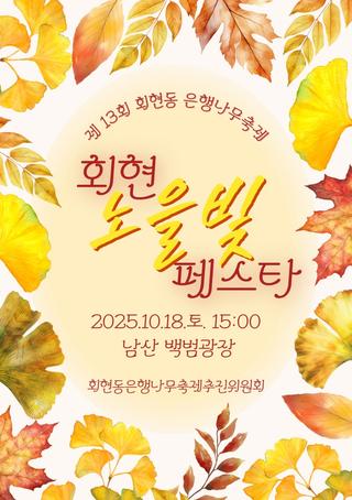 제13회 회현동 은행나무축제 <회현 노을빛 페스타>(10/18)