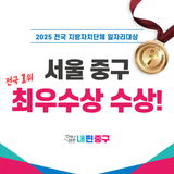 중구, 2025 전국 지자체 일자리 대상 ‘전국 1위’ 쾌거!