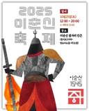위대한 정신의 서사 <2025 이순신 축제>를 알립니다!(10/25)⚔️