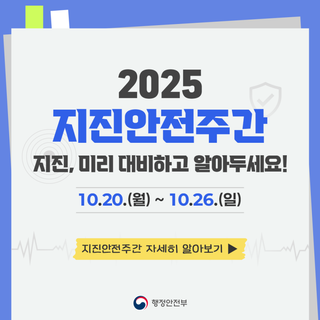 지진, 미리 대비하고 알아두세요! 2025년 지진안전주간