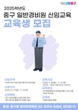 2025학년도 중구 일반경비원 신임교육 교육생 모집! ‍♂️