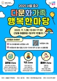 다함께 어울려요! <2025 서울 중구 다문화가족 행복한마당>(11/1)