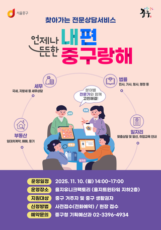 법률·세무·부동산·일자리, 찾아가는 전문상담서비스 <중구랑해>(11/10)