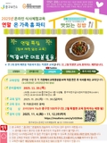 연말 온 가족 홈파티 <맛있는 집밥> 12월 교육 안내