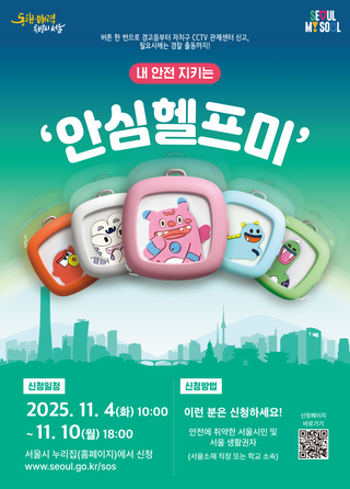 "긴급신고, 필요시 경찰 출동까지!" 내 안전 지키는 <안심헬프미> 신청 안내