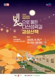 "빛으로 물든 다산성곽길 감성산책" 2025 다산성곽길 예술문화제(11/15)