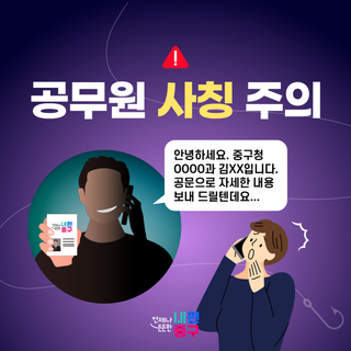 위조 명함·공문, 대리구매 요구... 공무원 사칭 주의하세요⚠️