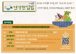 저염 반찬 만들기! <건강한 집밥> 12월 신청 안내