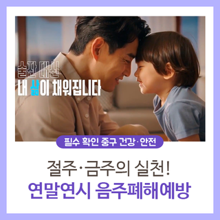 절주·금주의 실천! 연말연시 음주폐해예방 공익광고