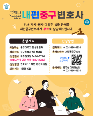 민사·가사·형사까지! 중구 무료 법률상담 ‘내편중구 변호사’