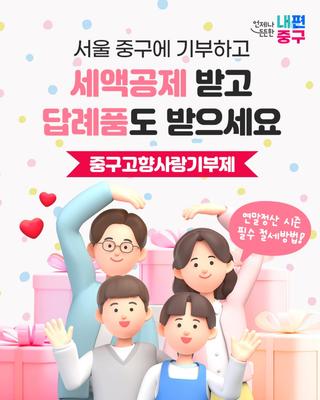 2025년 연말정산 시즌! 세액공제에 특별한 답례품까지 받아요(중구고향사랑기부제)