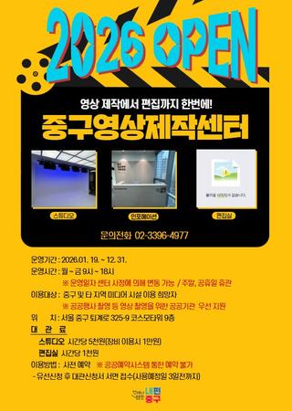 <중구영상제작지원센터>  2026년 운영 안내